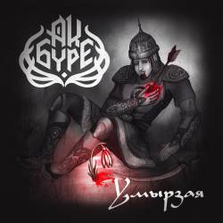 Aq Bure : Умырзая Aq Bure : Умырзая